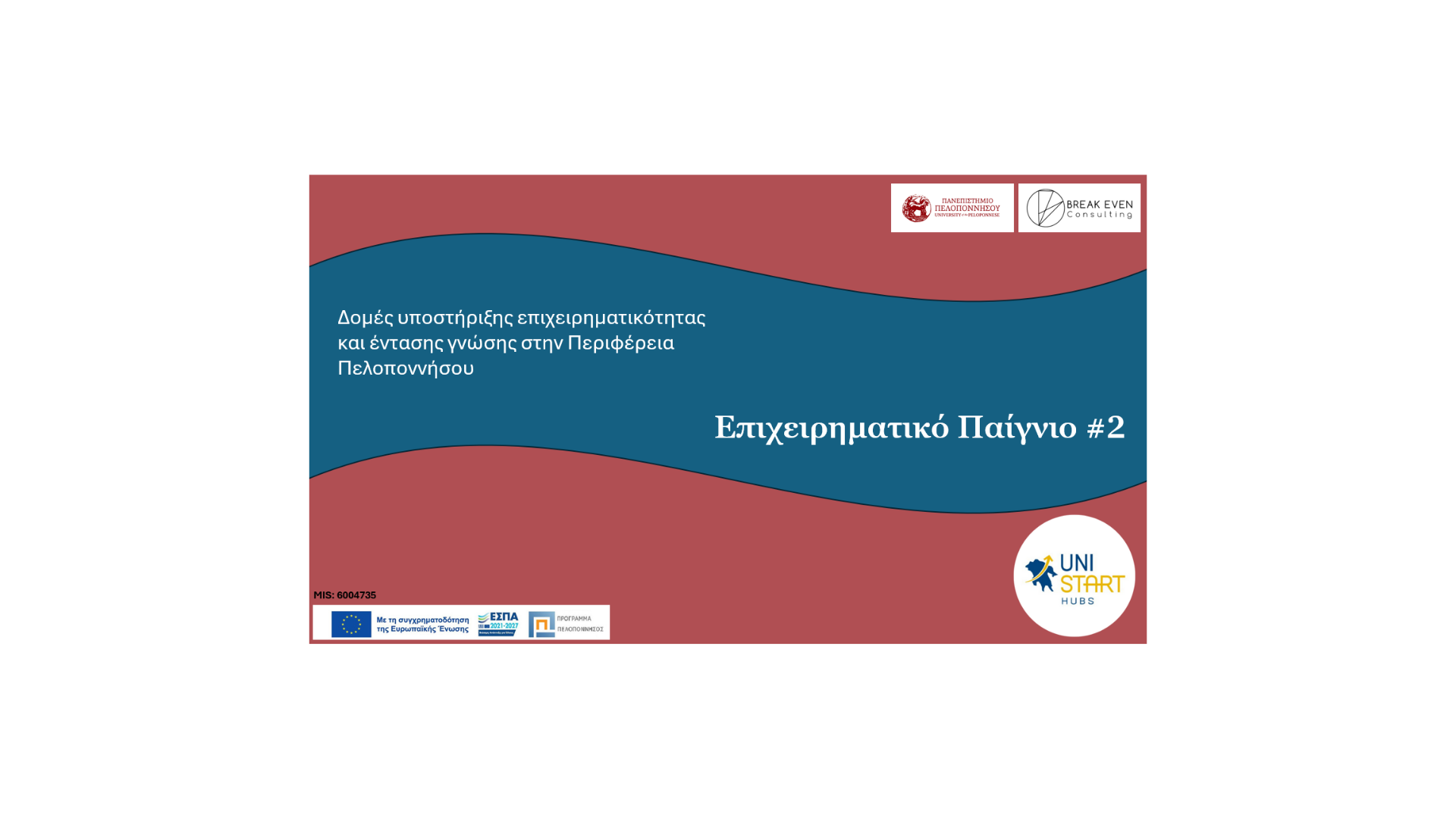 Επιχειρηματικό Παίγνιο #2 banner