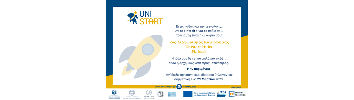2ος Διαγωνισμός Καινοτομίας Fintech Unistart Hubs banner