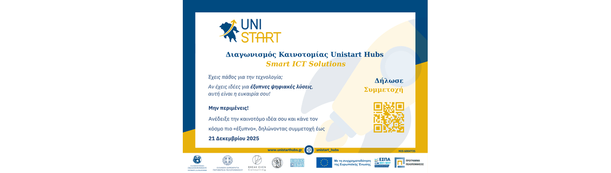 Smart ICT Solutions - 3ος Διαγωνισμός Καινοτομίας UniStart Hubs banner
