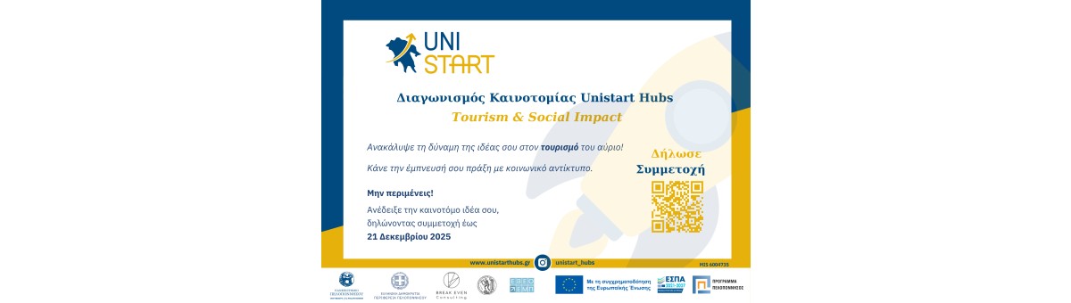 Tourism & Social Impact -5ος Διαγωνισμός Καινοτομίας UniStart Hubs banner
