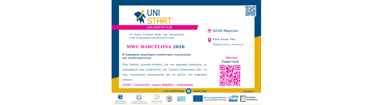 Επιχειρηματική Αποστολή στη MWC Barcelona 2026 - Unistart Hubs Καλαμάτας banner