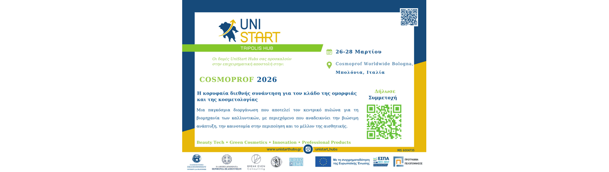 Επιχειρηματική Αποστολή στη COSMOPROF 2026 - Unistart Hubs Τρίπολης banner