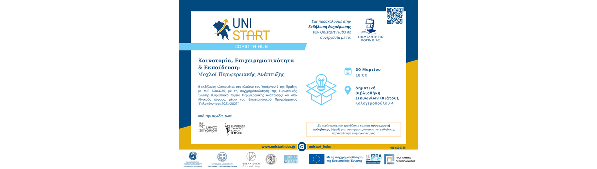 Εκδήλωση Ενημέρωσης Κοινού με τίτλο «Καινοτομία, Επιχειρηματικότητα & Εκπαίδευση: Μοχλοί Περιφερειακής Ανάπτυξης» banner