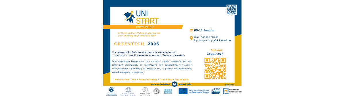 Επιχειρηματική Αποστολή στη GREENTECH 2026  - Unistart Hubs Ναυπλίου banner