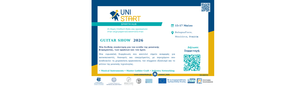 Επιχειρηματική Αποστολή στη GUITAR SHOW 2026  - Unistart Hubs Σπάρτης banner