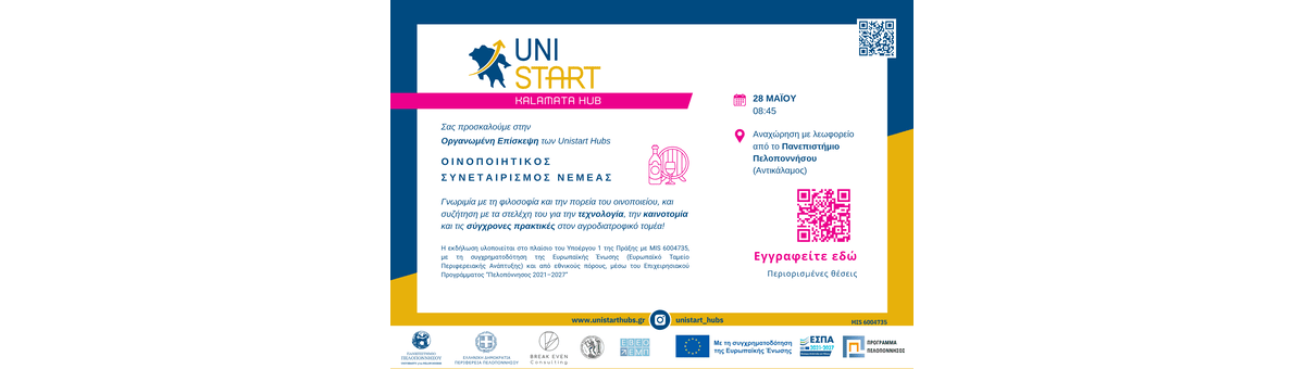 Επίσκεψη των UniStart Hubs στον Οινοποιητικό Συνεταιρισμό Νεμέας: Παράδοση, Συνεργασία και Σύγχρονη Οινοποιία banner