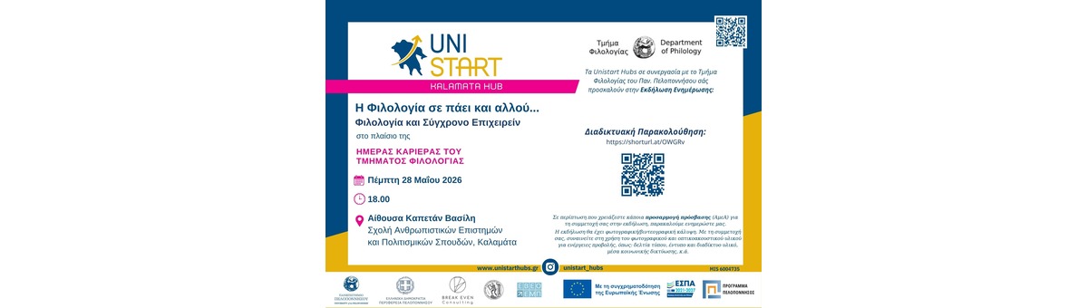 Εκδήλωση Ενημέρωσης Κοινού  «Η Φιλολογία σε πάει κι αλλού… Φιλολογία και Σύγχρονο Επιχειρείν» banner